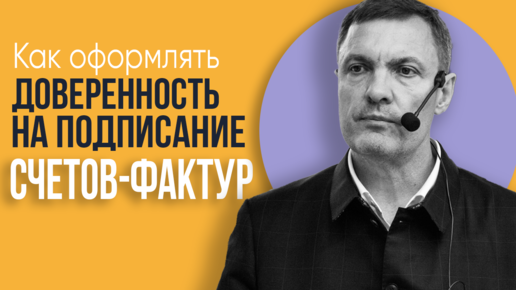 Как оформлять доверенность на подписание счетов-фактур уполномоченными лицами