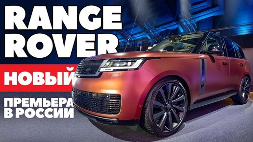 Range Rover пятый коронуется в России. ОБЗОР нового вседорожника.