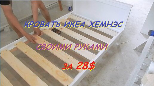 Переделка кровати из ИКЕА (Diy)