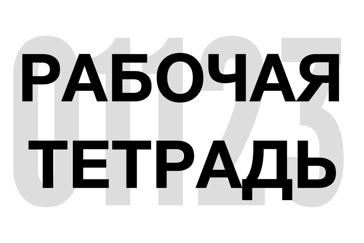 006 Что записывать в Рабочую тетрадь? Ч.2 | Рабочая тетрадь | Дзен