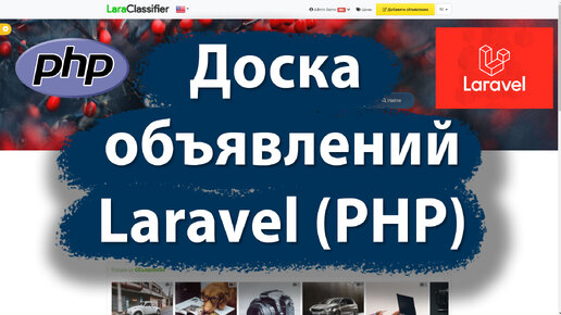 Доска объявления на Laravel PHP (готовое решение)