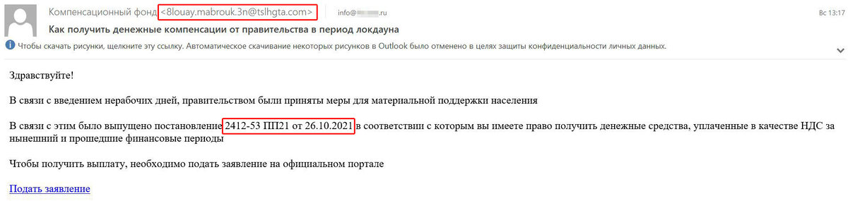 Письмо от мошенников с обещанием компенсации от правительства в период локдауна