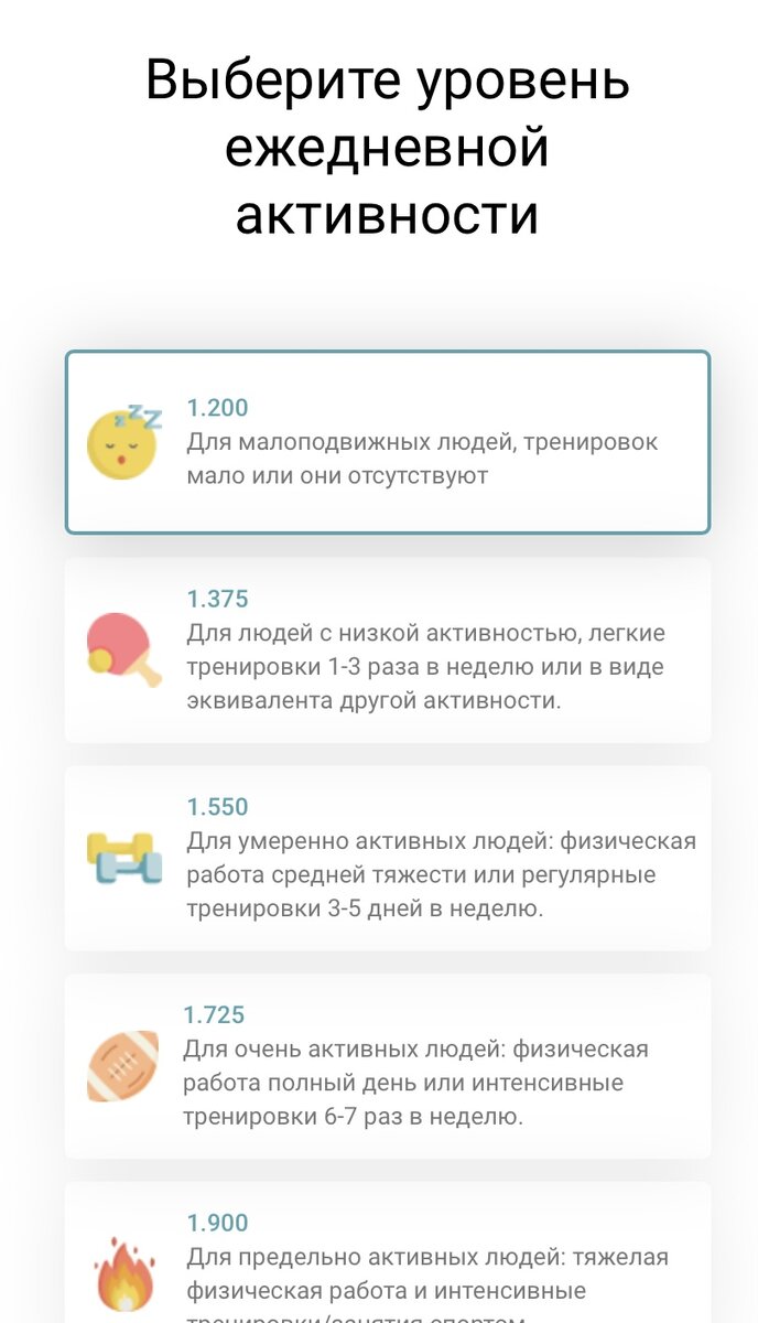 Выберете ваш собственный уровень активности, если ходите в зал тренироваться можно нажать умеренную активность.