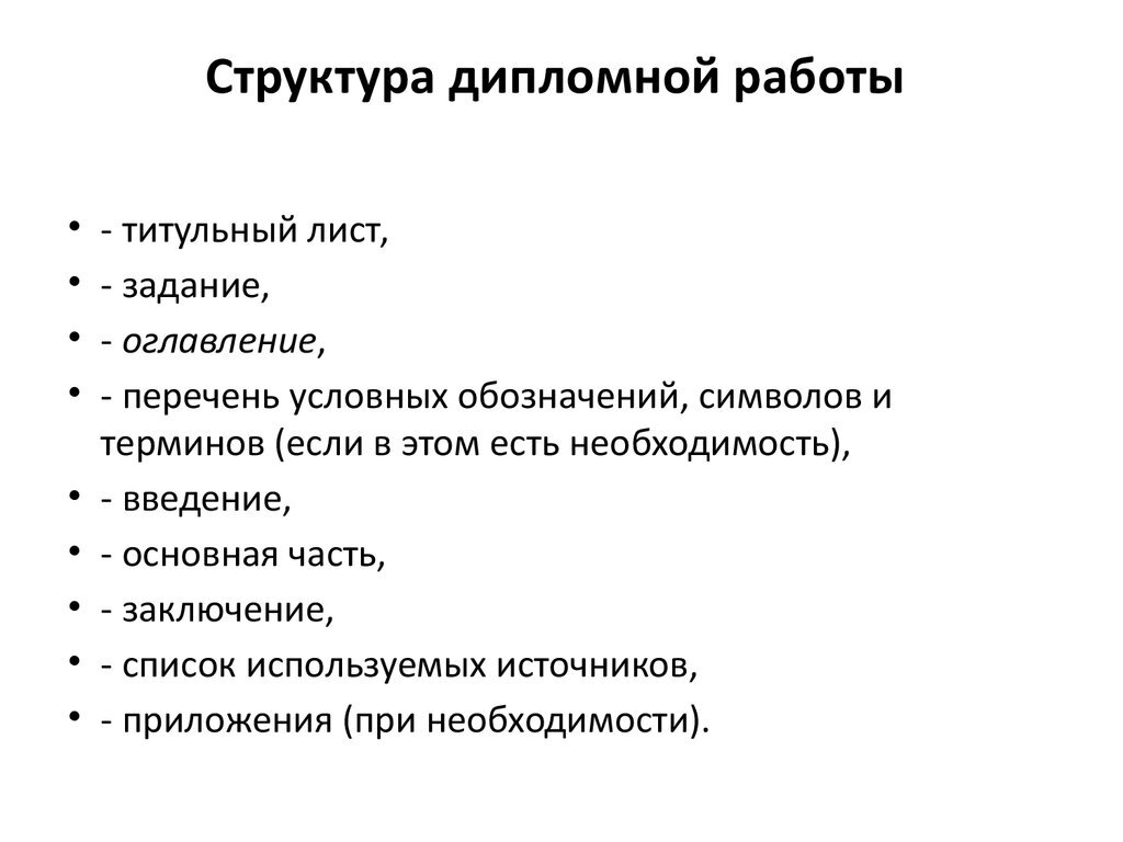 Дипломная работа план написания