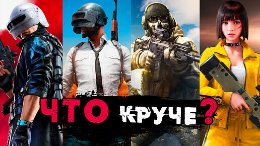 Что Круче? PUBG New State, Call of Duty Mobile, Free Fire, PUBG Mobile