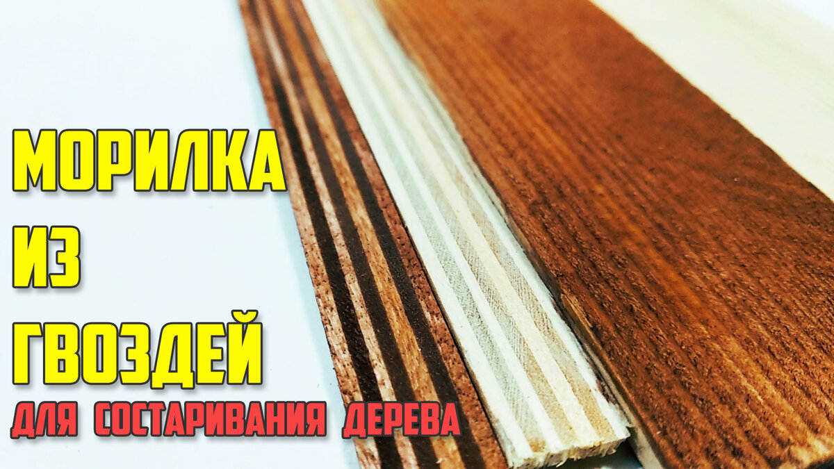 Морилка для дерева