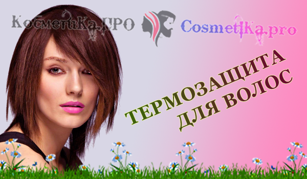Термозащита для волос от компании Косметика ПРО / 