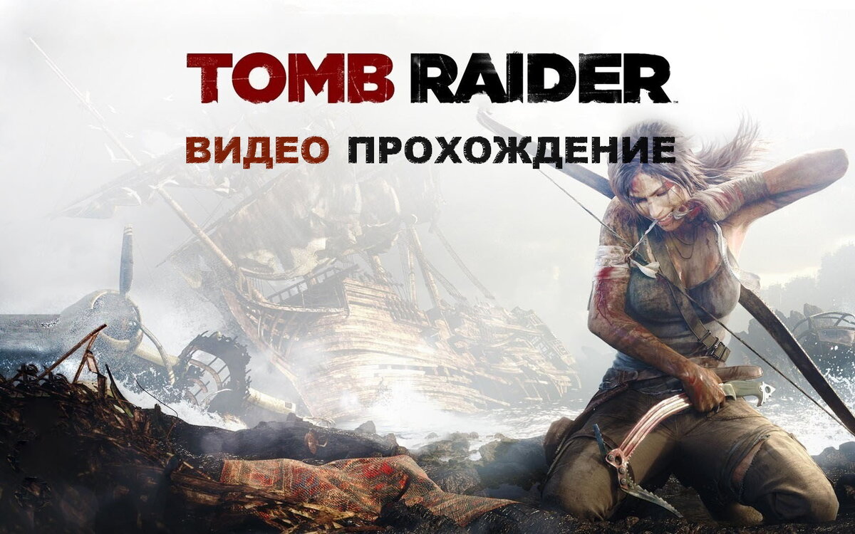 Видео прохождение Tomb Rider 2013 | Геймерский уголок Балрога | Дзен