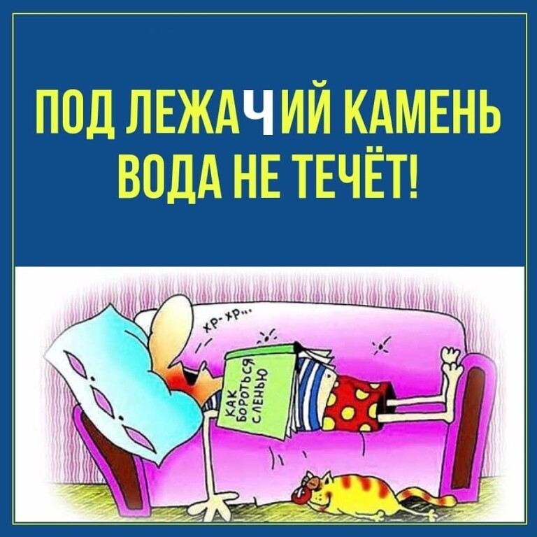 Под лежачий камень вода не течёт. Пословица под лежачий камень вода не течет. Под лежачий камень вода не течет смысл пословицы. Под лежачий камень.