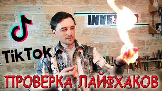 ✅ Проверка 10 самых крутых лайфхаков TIK TOK!!! Подборка 