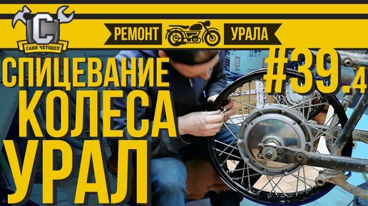 Ремонт мотоцикла Урал #39.4 - Спицевание колеса