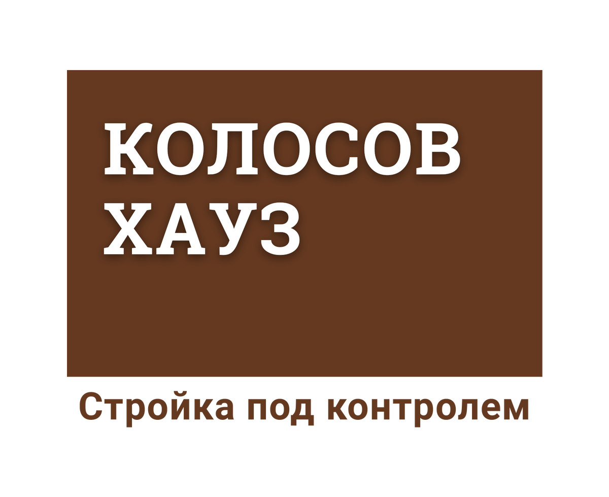 Текущий логотип Колосов Хауз