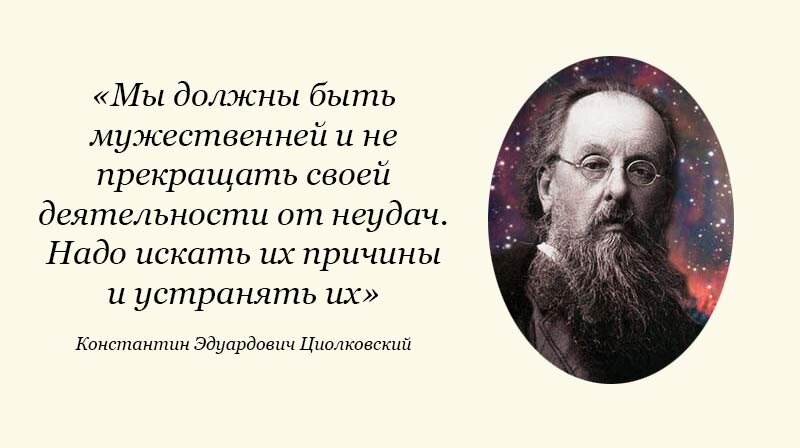 Цитаты из книги «Грёзы о Земле и небе» Константина Циолковского – Литрес