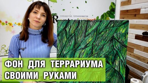 Фон в террариум своими руками