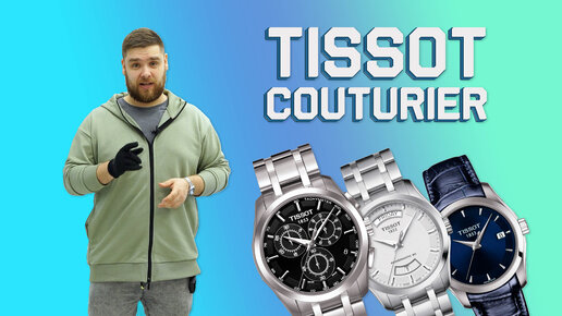 Обзор на популярную коллекцию TISSOT COUTURIER