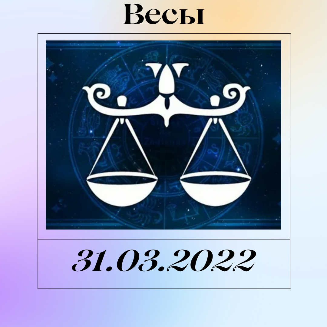 Весы - 31.03.2022