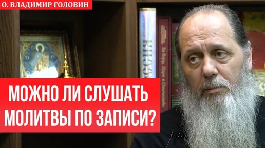 Можно ли слушать молитвы по записи?