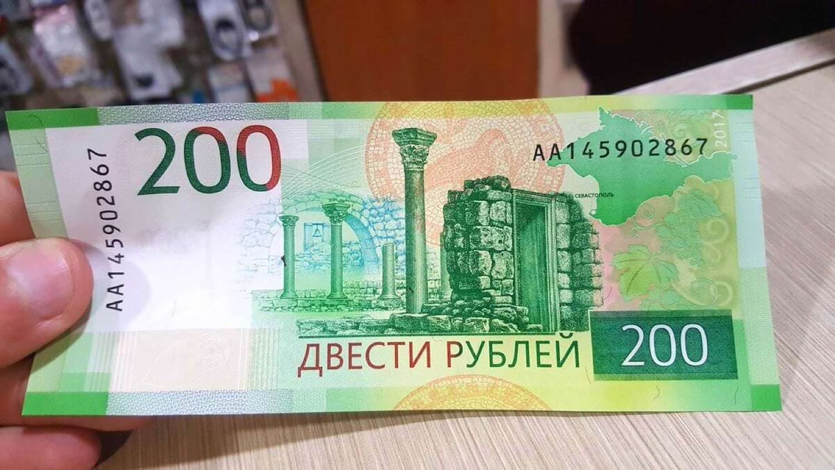 Купюра двести. Купюра 200 рублей. 200 Рублей банкнота. 200 Рублей изображение. Купюра номиналом 200 рублей.