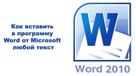 Как вставить в программу Word от Microsoft любой текст