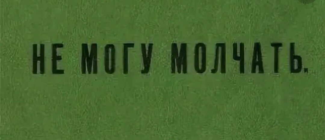 Только не молчи. Не могу молчать. Плакат молчать. Я не могу молчать. Не могу молчать толстой.