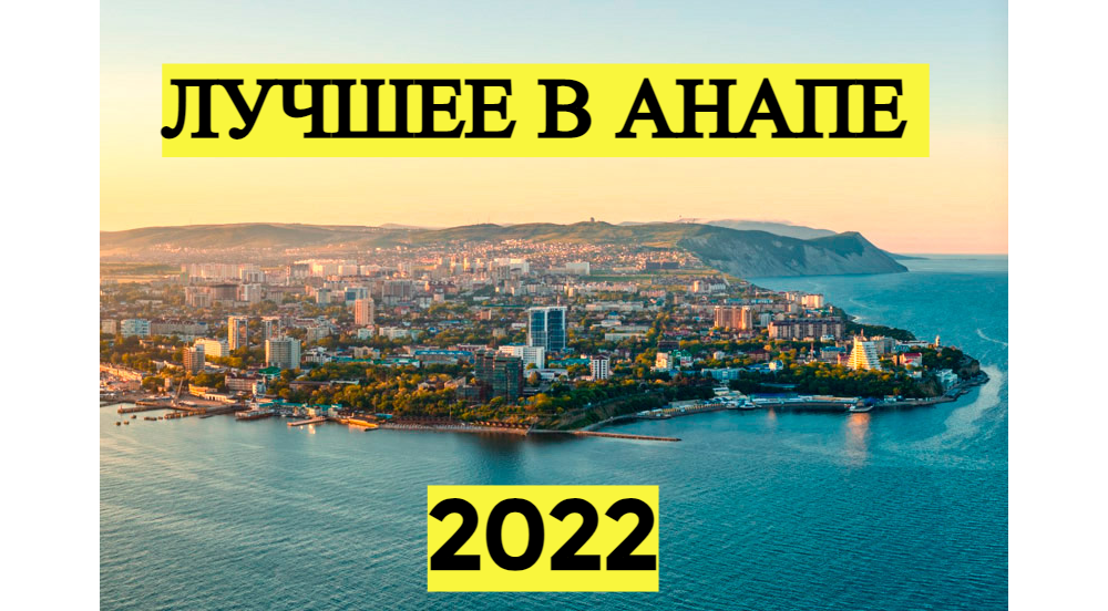 Лучшие районы Анапы для отдыха и ПМЖ. 2022