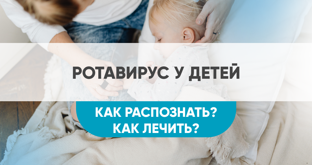 Ротавирусная инфекция – как пережить?