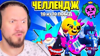 ПРОХОЖУ ИСПЫТАНИЕ ЗА БЭД РЭНДОМС ЧЕЛЛЕНДЖ BRAWL STARS ROBZI