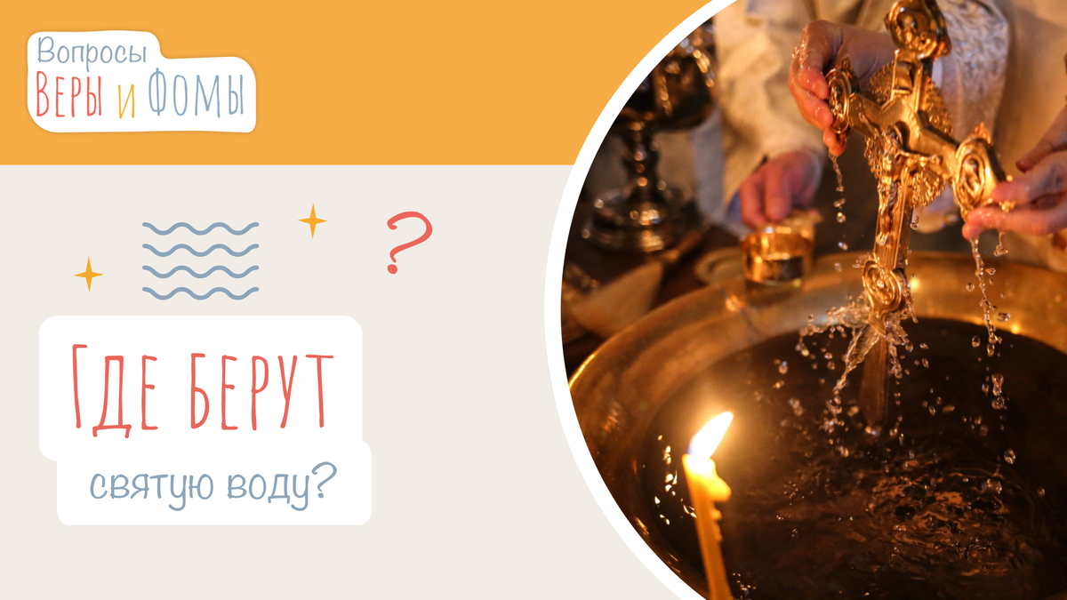 где взять святую