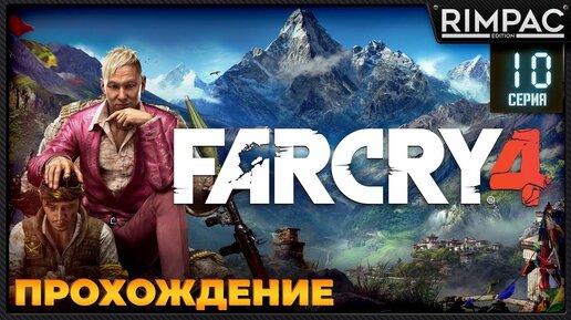 Far Cry 4 _ Прохождение _ #10