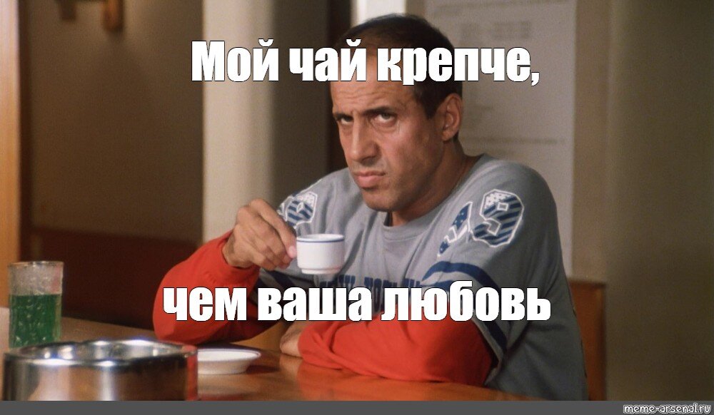 Мой хват крепче чем ваша любовь. Мой чай крепче вашей любви. Чай крепче чем ваша любовь. Да мой чай крепче чем ваша любовь. Мем мой чай крепче чем ваша любовь