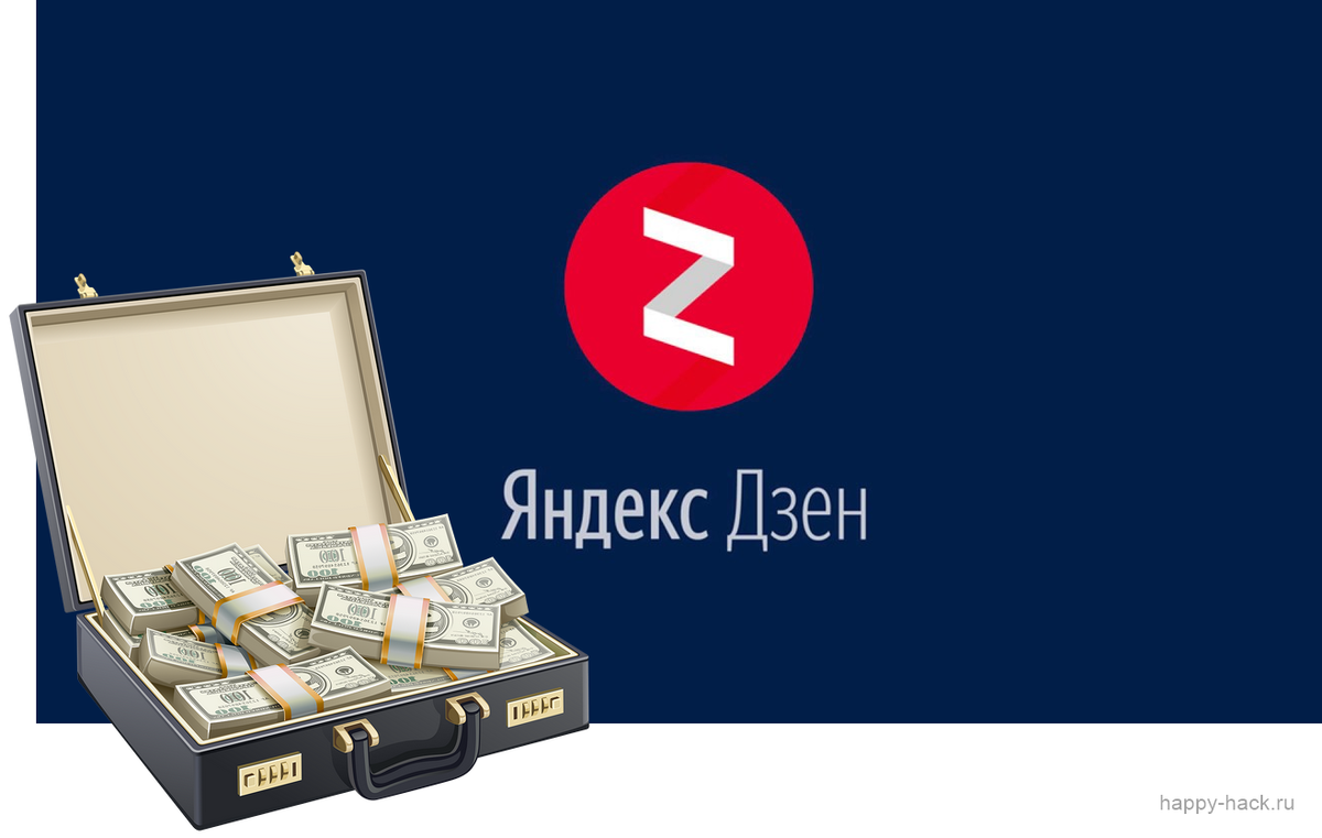 Заработать на канале дзен