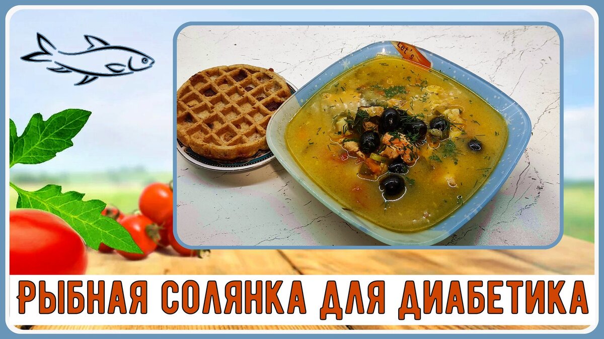 🥒🐟🥣 Суп диабетику. Густой, вкусный, красивый. Рыбная солянка, без муки и  прочих загустителей | Перехитри Диабет | Дзен