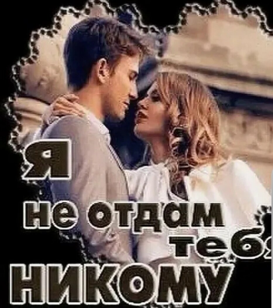 Я тебя никому не отдам песня. Я тебя никому не отдам. Никому тебя не отдам. Я тебя никомутне отдам. Я не отдам тебя никому надпись.