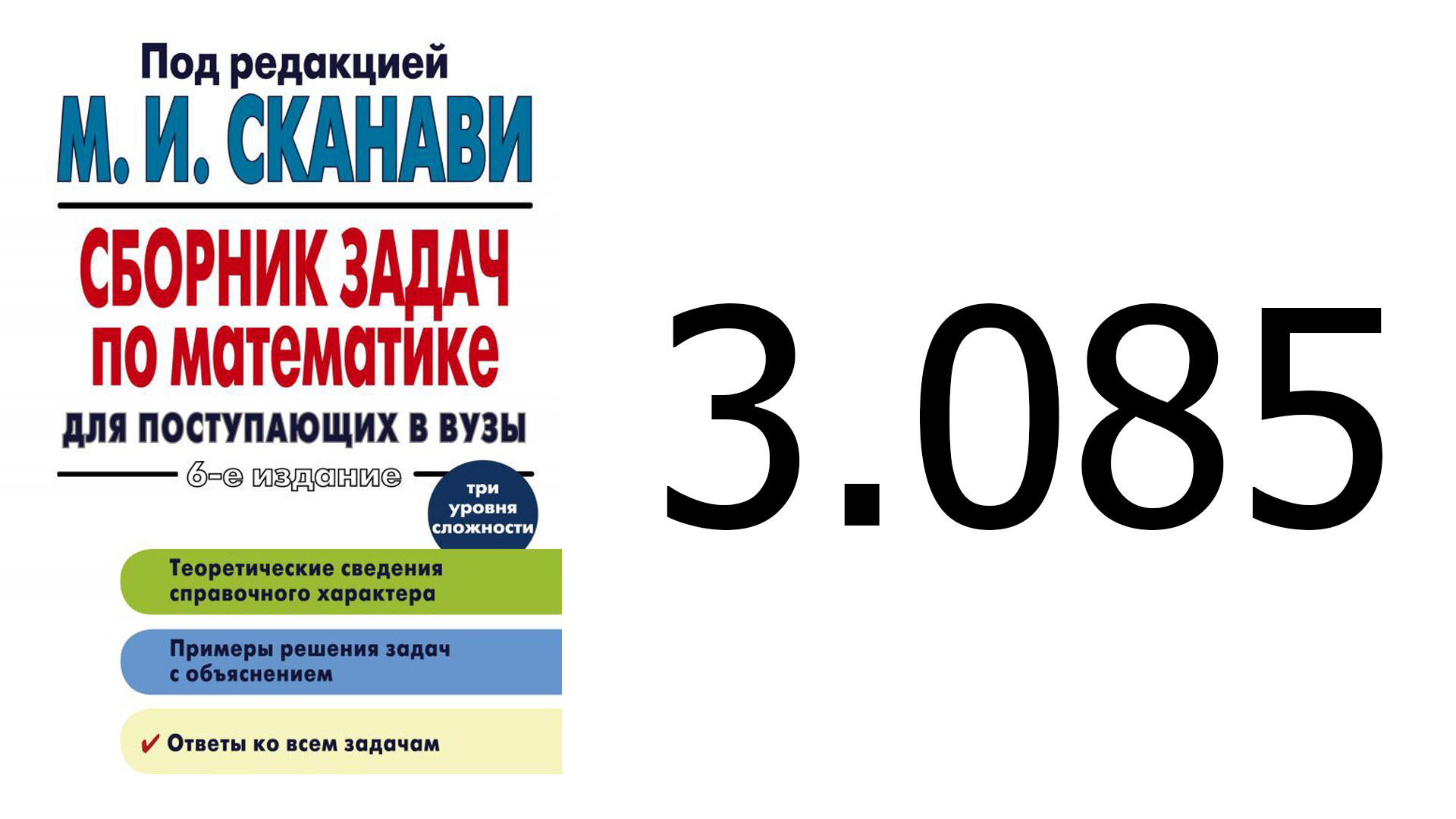 Решение задачи 3.085 из сборника Сканави