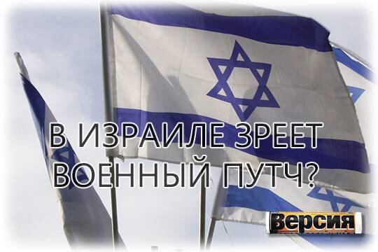    В Израиле зреет военный путч?