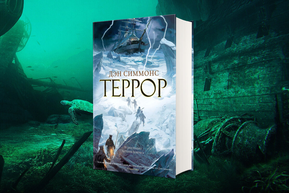 Дэн симмонс fb2. Дэн Симмонс "террор". Книга террор (Симмонс Дэн). Террор Дэн Симмонс книга арты.