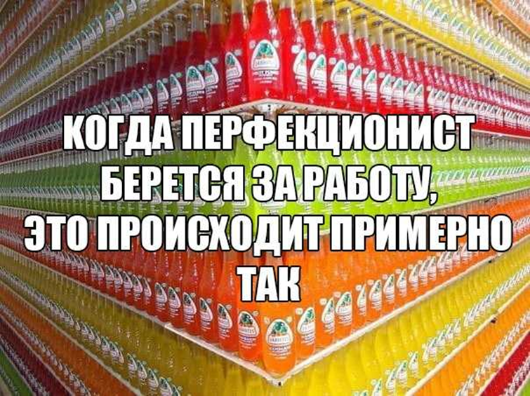 Перфекционист это простыми словами кратко и понятно. Перфекционист шутки. Шутка про перфекциониста. Приколы про перфекционистов. Шутки про перфекционизм.