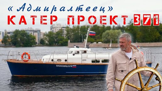 Download Video: ВОДОПЛАВУЮЩИЙ ЛИМУЗИН/ Катер ПРОЕКТ-371/ Иван Зенкевич