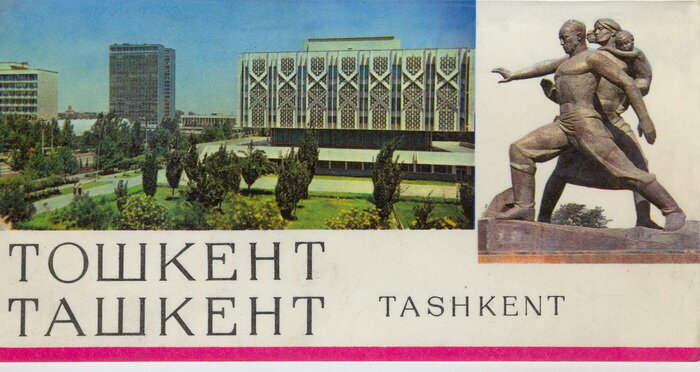 Ташкент