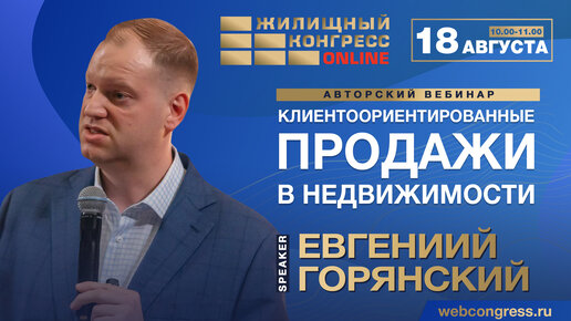 Авторский вебинар Евгения Горянского «Клиентоориентированные продажи в недвижимости»