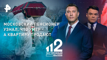 Московский пенсионер с удивлением узнал - он скончался, а его квартиру выставили на продажу