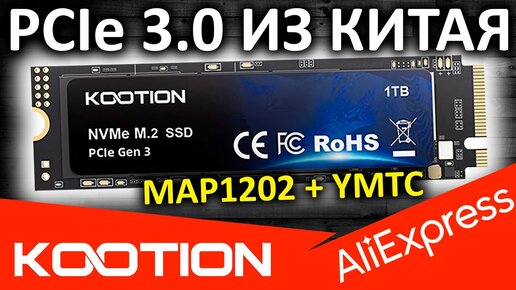 Обзор PCIe 3.0 SSD KOOTION X15 Plus 1TB (PRO) с Aliexpress