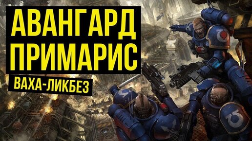 Авангард Примарис. Ваха-ликбез. Warhammer 40000 @Gexodrom ​