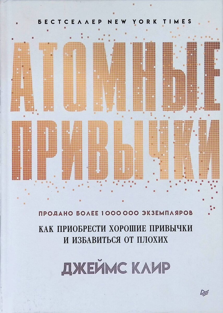 Джеймс Клир «Атомные привычки»
