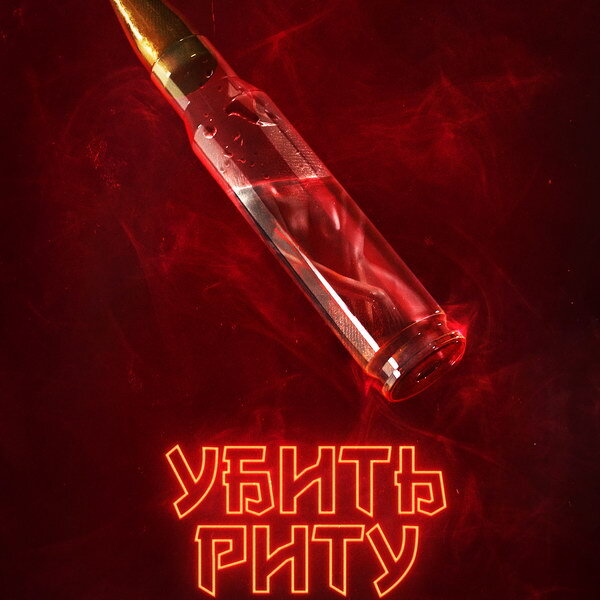     Евгения Борзых пытается выжить в тизер-трейлере «Убить Риту»