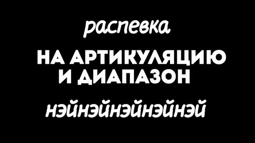 Распевка на артикуляцию и диапазон на разных слогах в высокой певческой позиции поступенно, по трезвучию, по гамме, на октавах.