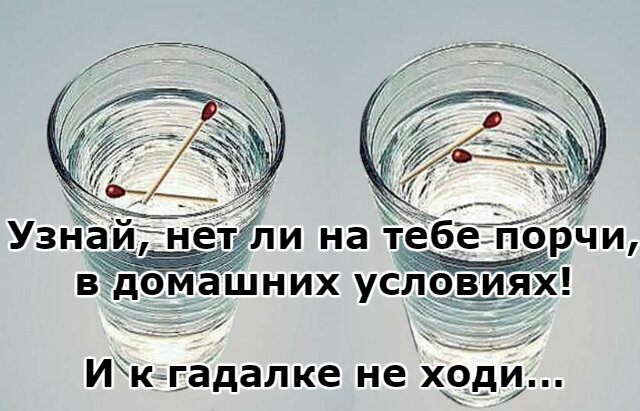 Можно ли порча. Как проверить есть ли порча. Как узнать есть ли на тебе порча в домашних условиях. Сглазили как определить. Как понять что на тебе порча.