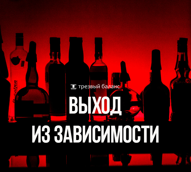 трезвый баланс. трезвый баланс. независимость от алкоголя. трезвый баланс. трезвый б.