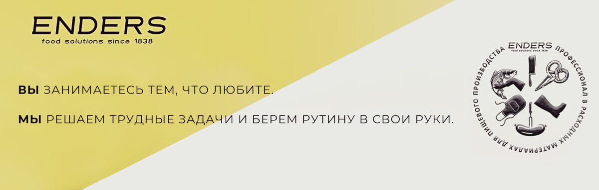 На протяжении почти 20 лет в России наша компания Enders специализируется в области эффективных решений для пищевой промышленности. Мы предлагаем широкий спектр продуктов и услуг, включая высокотехнологичное оборудование, системное сервисное обслуживание, профессиональный инструмент и инвентарь, а также консультации по полному циклу производства: от идеи до прилавка. Наша цель — помочь компаниям оптимизировать производственные процессы, повысить эффективность и достичь новых высот в своей отрасли, а каждому конечному потребителю продукции – иметь доступ к вкусным, полезным и качественным продуктам питания.