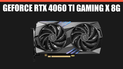 Видеокарта MSI GeForce RTX 4060 Ti GAMING X 8G